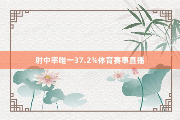 射中率唯一37.2%体育赛事直播
