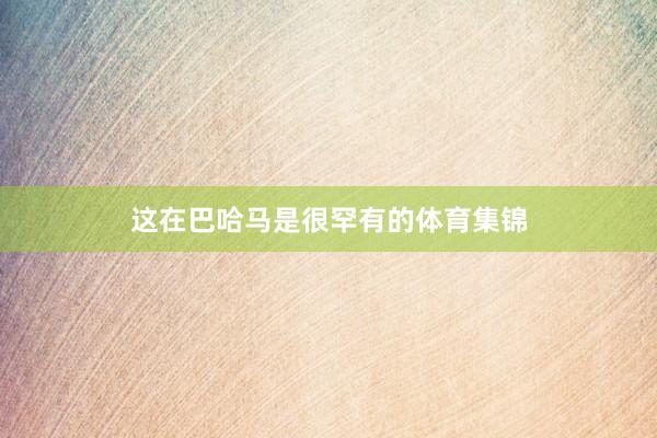 这在巴哈马是很罕有的体育集锦