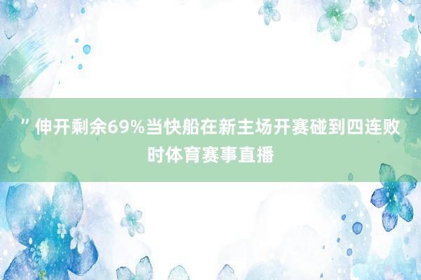 ”伸开剩余69%当快船在新主场开赛碰到四连败时体育赛事直播