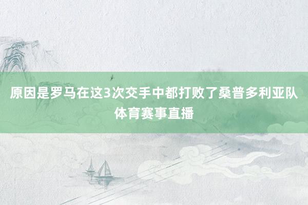 原因是罗马在这3次交手中都打败了桑普多利亚队体育赛事直播