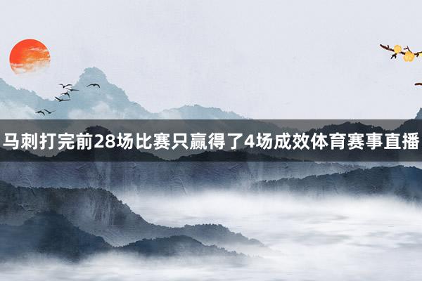 马刺打完前28场比赛只赢得了4场成效体育赛事直播