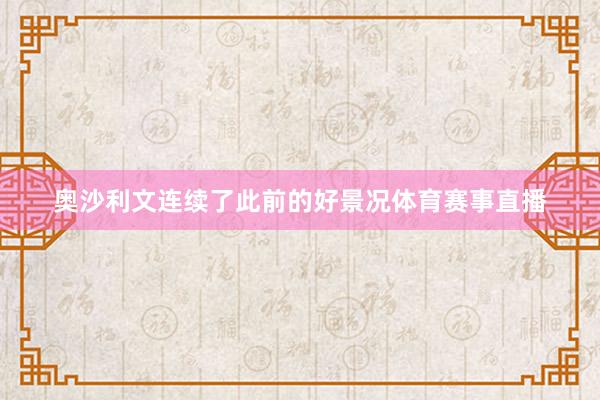 奥沙利文连续了此前的好景况体育赛事直播