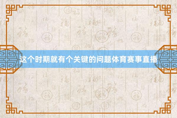 这个时期就有个关键的问题体育赛事直播
