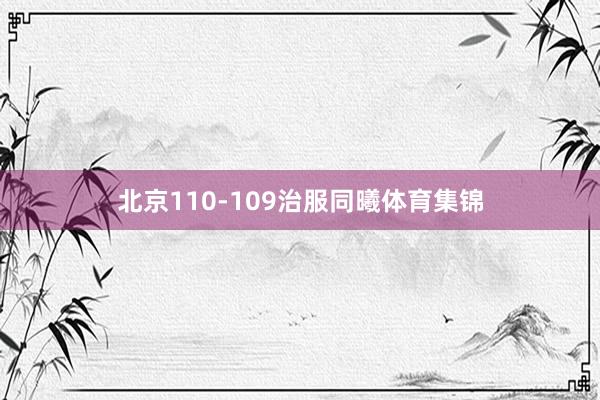 北京110-109治服同曦体育集锦