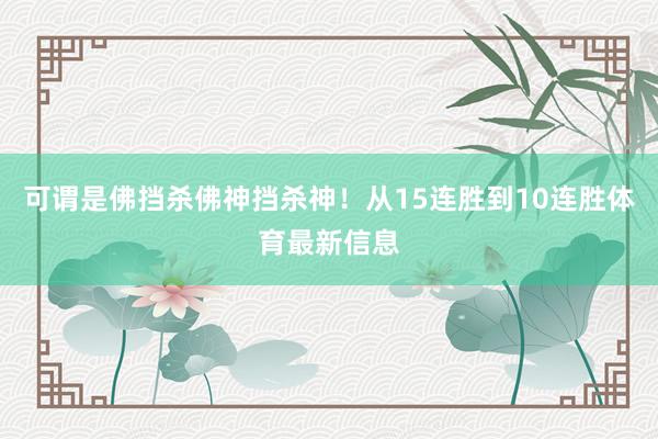 可谓是佛挡杀佛神挡杀神！从15连胜到10连胜体育最新信息