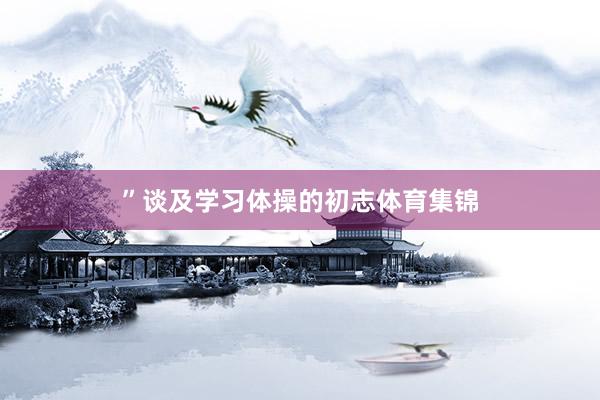 ”谈及学习体操的初志体育集锦