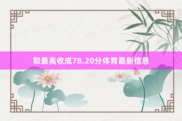 取最高收成78.20分体育最新信息
