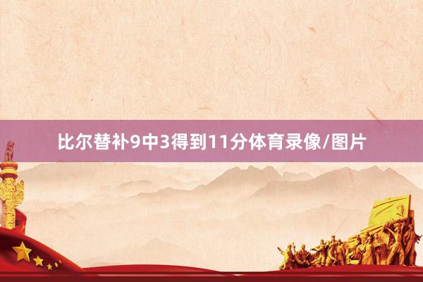 比尔替补9中3得到11分体育录像/图片