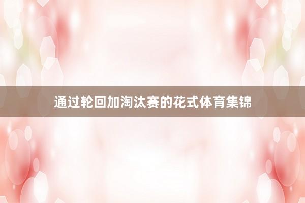 通过轮回加淘汰赛的花式体育集锦