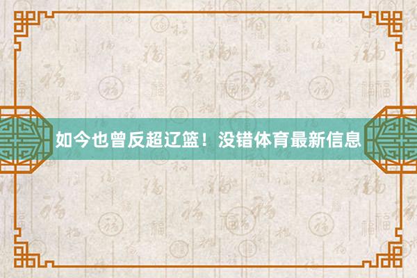 如今也曾反超辽篮！没错体育最新信息