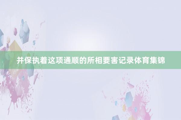 并保执着这项通顺的所相要害记录体育集锦