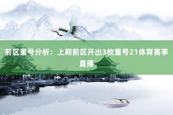 前区重号分析：上期前区开出3枚重号21体育赛事直播