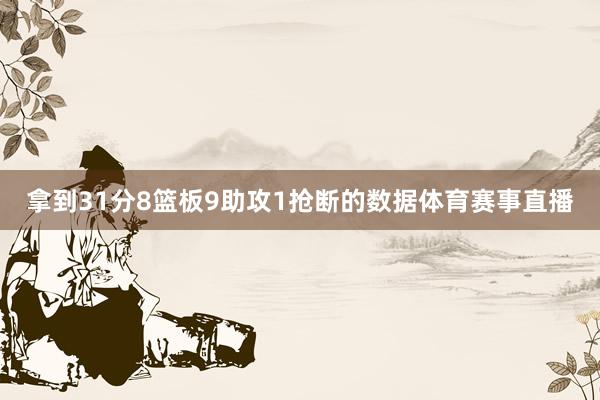 拿到31分8篮板9助攻1抢断的数据体育赛事直播