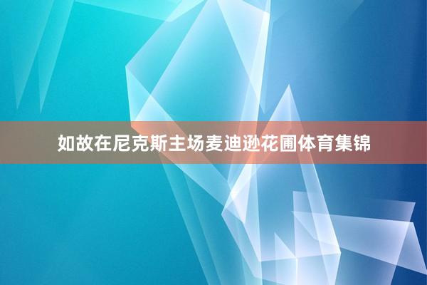 如故在尼克斯主场麦迪逊花圃体育集锦