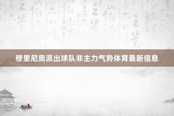穆里尼奥派出球队非主力气势体育最新信息