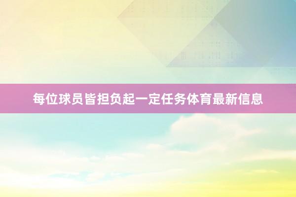 每位球员皆担负起一定任务体育最新信息