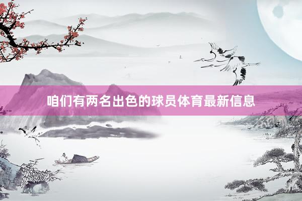 咱们有两名出色的球员体育最新信息