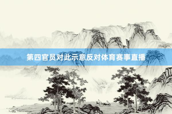 第四官员对此示意反对体育赛事直播