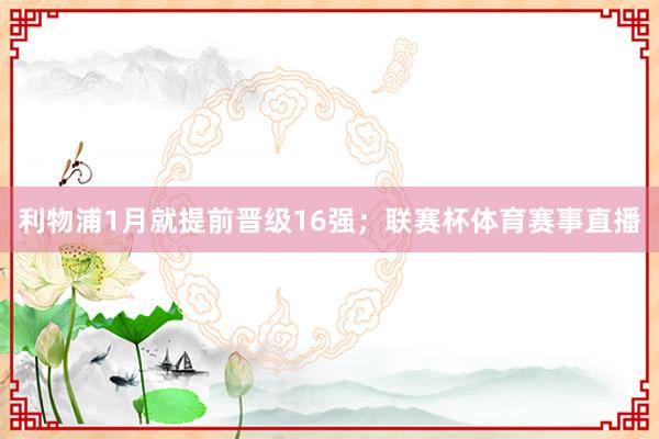利物浦1月就提前晋级16强；联赛杯体育赛事直播