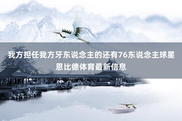 我方担任我方牙东说念主的还有76东说念主球星恩比德体育最新信息