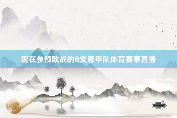 现在参预欧战的8支意甲队体育赛事直播