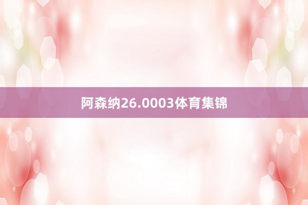 阿森纳26.0003体育集锦