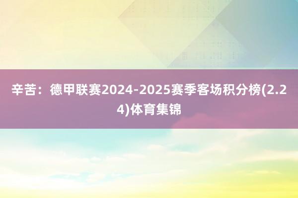 辛苦：德甲联赛2024-2025赛季客场积分榜(2.24)体育集锦