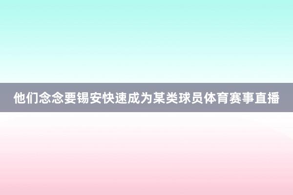 他们念念要锡安快速成为某类球员体育赛事直播
