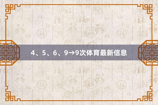 4、5、6、9→9次体育最新信息