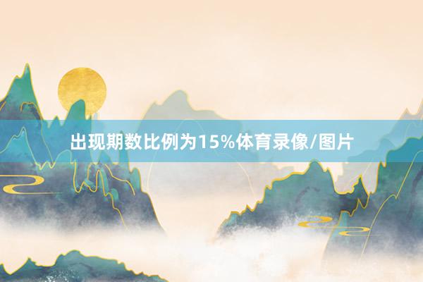 出现期数比例为15%体育录像/图片
