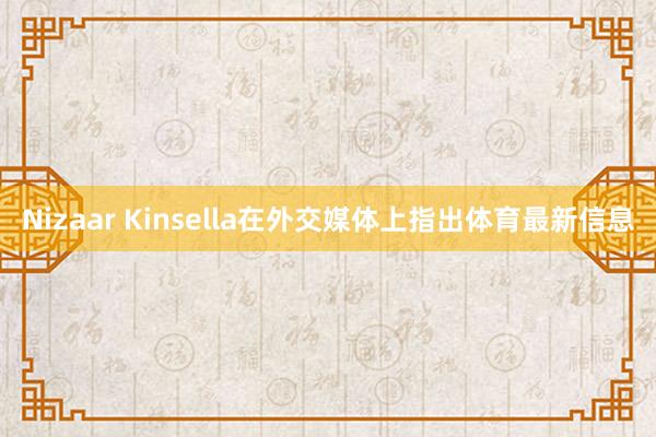 Nizaar Kinsella在外交媒体上指出体育最新信息